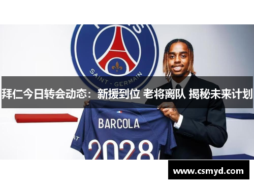 拜仁今日转会动态：新援到位 老将离队 揭秘未来计划