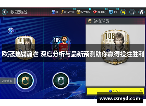 欧冠激战前瞻 深度分析与最新预测助你赢得投注胜利