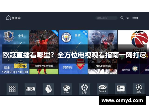 欧冠直播看哪里？全方位电视观看指南一网打尽