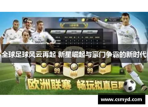 全球足球风云再起 新星崛起与豪门争霸的新时代