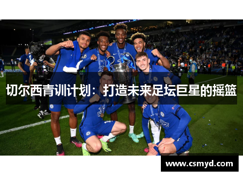 切尔西青训计划：打造未来足坛巨星的摇篮