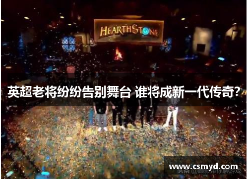 英超老将纷纷告别舞台 谁将成新一代传奇？