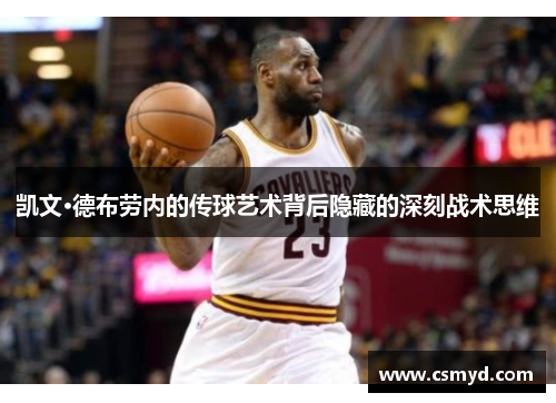 凯文·德布劳内的传球艺术背后隐藏的深刻战术思维