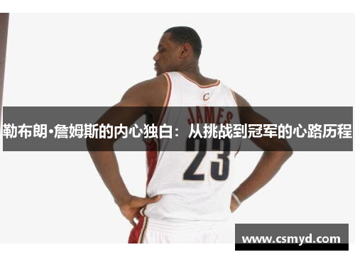 勒布朗·詹姆斯的内心独白：从挑战到冠军的心路历程