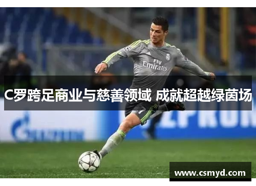 C罗跨足商业与慈善领域 成就超越绿茵场