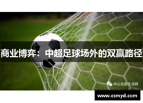商业博弈：中超足球场外的双赢路径