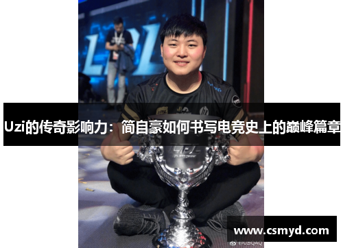 Uzi的传奇影响力：简自豪如何书写电竞史上的巅峰篇章