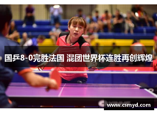 国乒8-0完胜法国 混团世界杯连胜再创辉煌