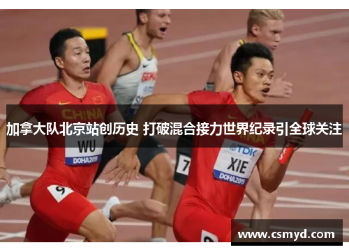加拿大队北京站创历史 打破混合接力世界纪录引全球关注