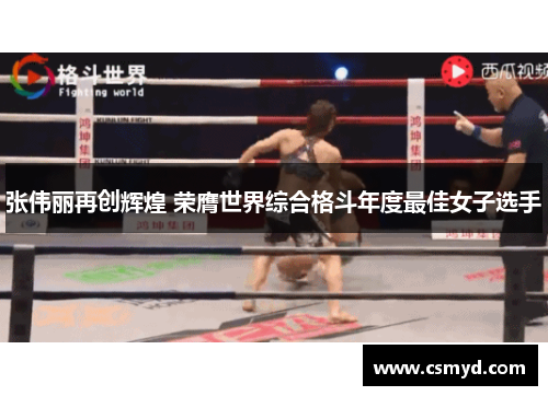张伟丽再创辉煌 荣膺世界综合格斗年度最佳女子选手