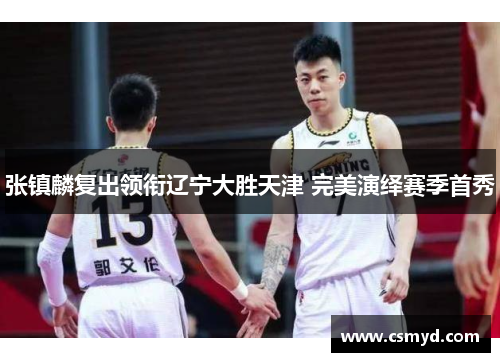 张镇麟复出领衔辽宁大胜天津 完美演绎赛季首秀