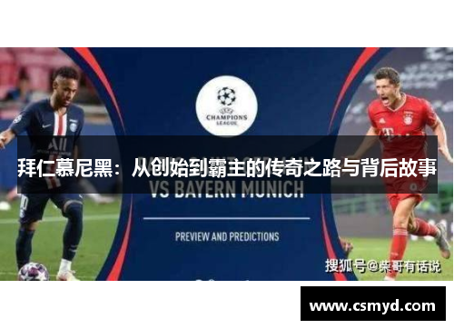 拜仁慕尼黑：从创始到霸主的传奇之路与背后故事
