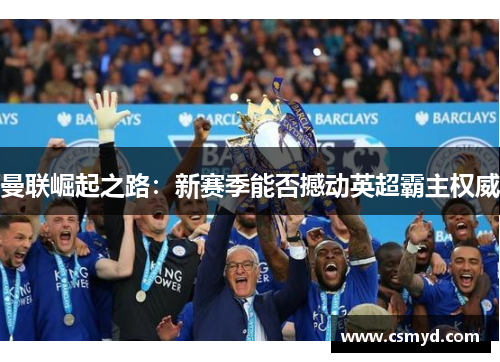 曼联崛起之路：新赛季能否撼动英超霸主权威