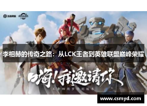 李相赫的传奇之路：从LCK王者到英雄联盟巅峰荣耀