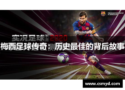 梅西足球传奇：历史最佳的背后故事