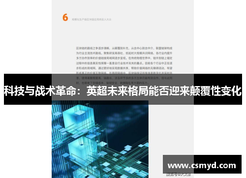 科技与战术革命：英超未来格局能否迎来颠覆性变化