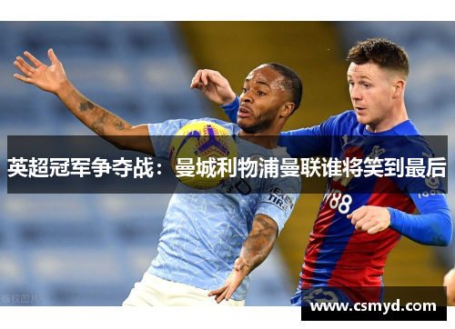 英超冠军争夺战：曼城利物浦曼联谁将笑到最后