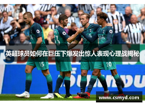 英超球员如何在巨压下爆发出惊人表现心理战揭秘