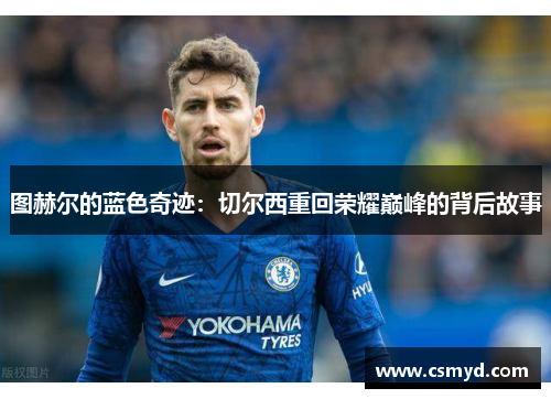 图赫尔的蓝色奇迹：切尔西重回荣耀巅峰的背后故事