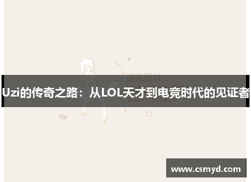Uzi的传奇之路：从LOL天才到电竞时代的见证者