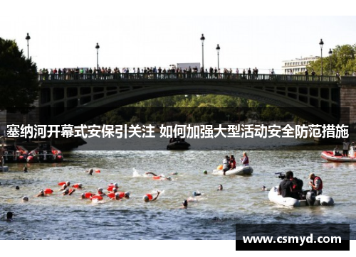 塞纳河开幕式安保引关注 如何加强大型活动安全防范措施