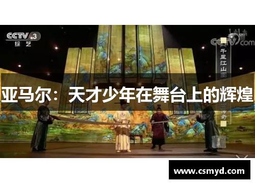 亚马尔：天才少年在舞台上的辉煌