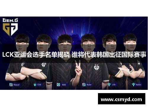 LCK亚运会选手名单揭晓 谁将代表韩国出征国际赛事