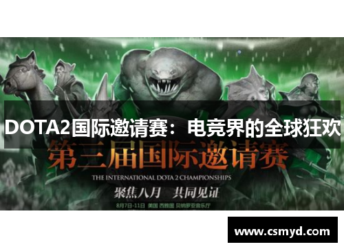 DOTA2国际邀请赛：电竞界的全球狂欢
