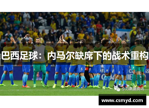 巴西足球：内马尔缺席下的战术重构
