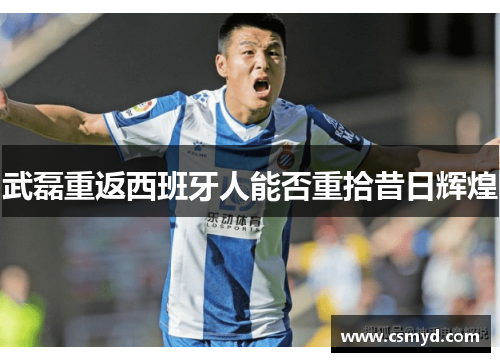 武磊重返西班牙人能否重拾昔日辉煌
