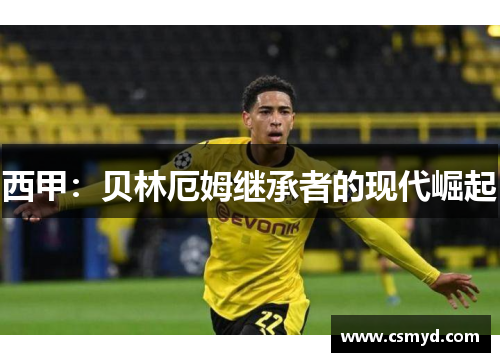 西甲：贝林厄姆继承者的现代崛起