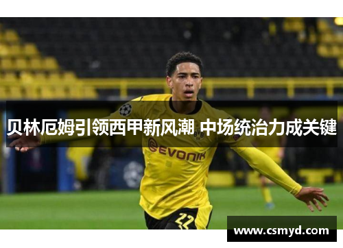 贝林厄姆引领西甲新风潮 中场统治力成关键