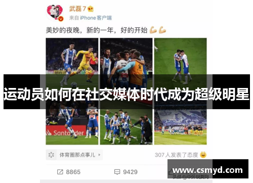 运动员如何在社交媒体时代成为超级明星