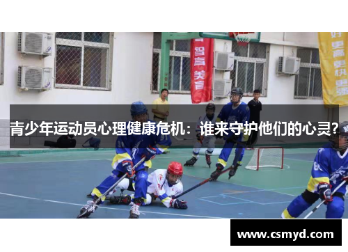 青少年运动员心理健康危机：谁来守护他们的心灵？