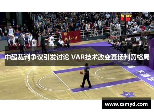 中超裁判争议引发讨论 VAR技术改变赛场判罚格局