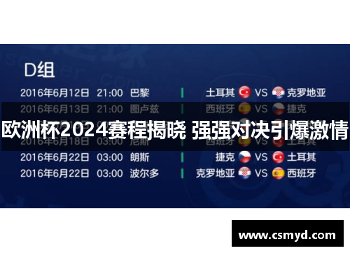 欧洲杯2024赛程揭晓 强强对决引爆激情