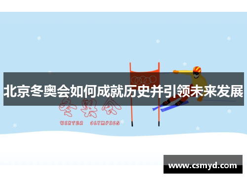 北京冬奥会如何成就历史并引领未来发展