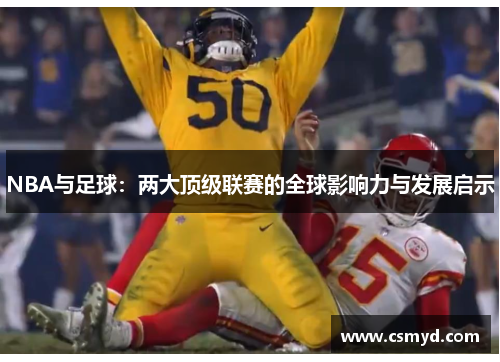 NBA与足球：两大顶级联赛的全球影响力与发展启示