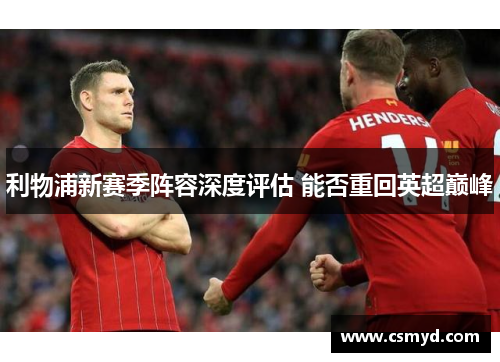利物浦新赛季阵容深度评估 能否重回英超巅峰