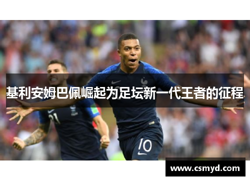 基利安姆巴佩崛起为足坛新一代王者的征程