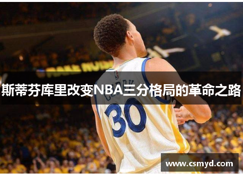 斯蒂芬库里改变NBA三分格局的革命之路