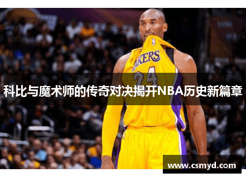 科比与魔术师的传奇对决揭开NBA历史新篇章