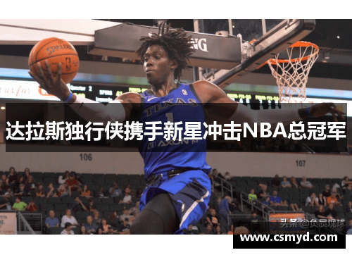 达拉斯独行侠携手新星冲击NBA总冠军