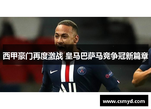 西甲豪门再度激战 皇马巴萨马竞争冠新篇章