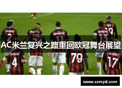 AC米兰复兴之路重回欧冠舞台展望