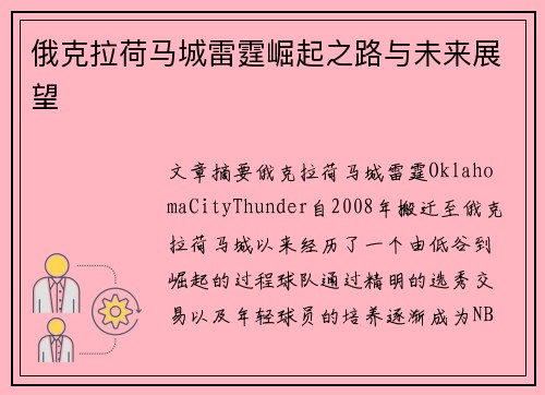 俄克拉荷马城雷霆崛起之路与未来展望