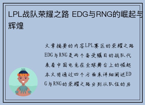 LPL战队荣耀之路 EDG与RNG的崛起与辉煌