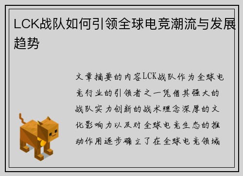LCK战队如何引领全球电竞潮流与发展趋势