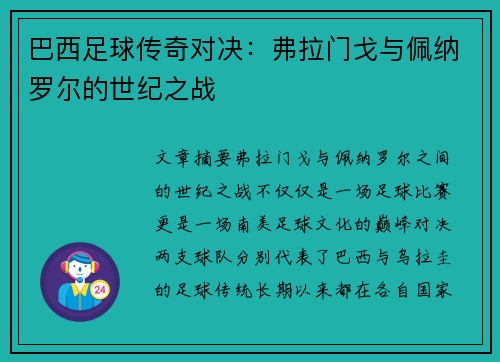 巴西足球传奇对决：弗拉门戈与佩纳罗尔的世纪之战