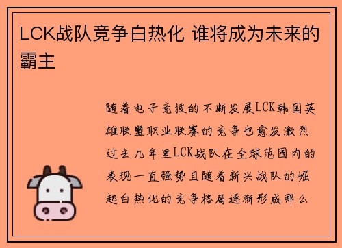 LCK战队竞争白热化 谁将成为未来的霸主